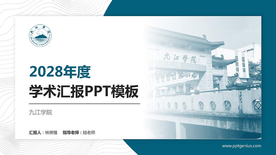 九江学院学术汇报/学术交流研讨会通用PPT模板下载16:9格式PPT封面效果预览图