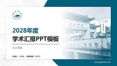 九江学院学术汇报/学术交流研讨会通用PPT模板下载
