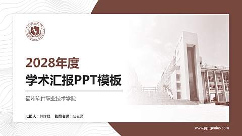 福州软件职业技术学院学术汇报/学术交流研讨会通用PPT模板下载