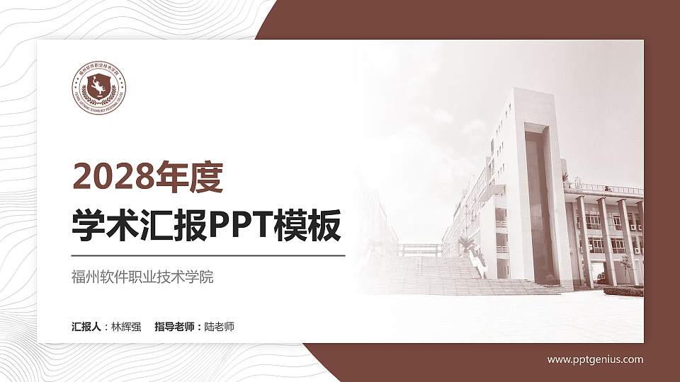 福州软件职业技术学院学术汇报/学术交流研讨会通用PPT模板下载16:9格式PPT封面效果预览图