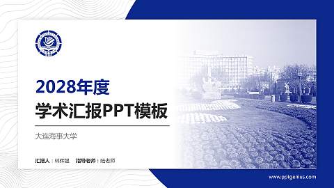 大连海事大学学术汇报/学术交流研讨会通用PPT模板下载