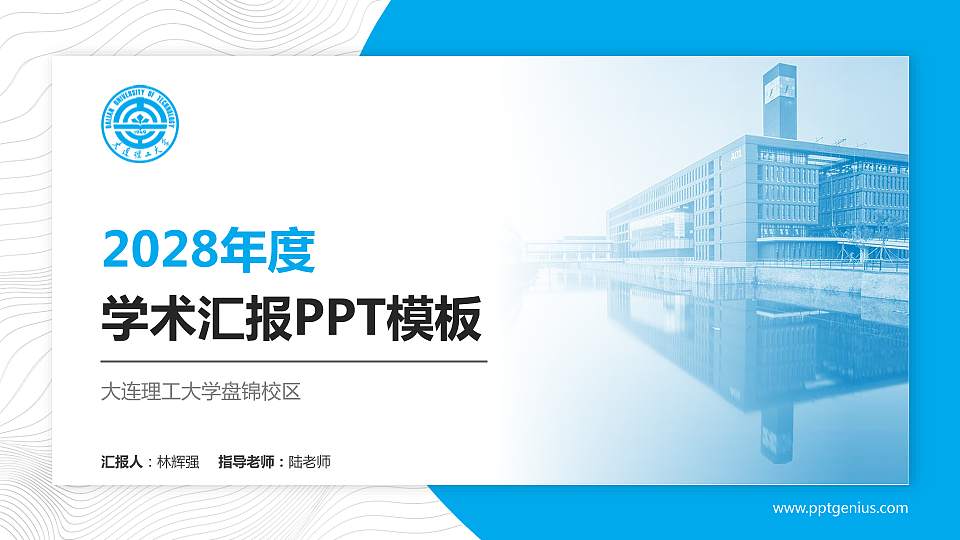 大连理工大学盘锦校区学术汇报/学术交流研讨会通用PPT模板下载16:9格式PPT封面效果预览图