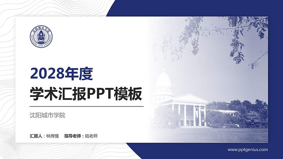 沈阳城市学院学术汇报/学术交流研讨会通用PPT模板下载16:9格式PPT封面效果预览图