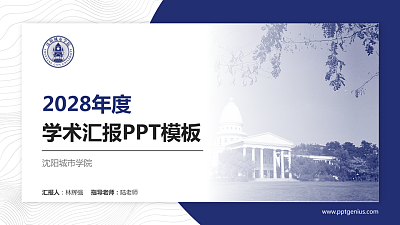 沈阳城市学院学术汇报/学术交流研讨会通用PPT模板下载