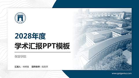 保定学院学术汇报/学术交流研讨会通用PPT模板下载