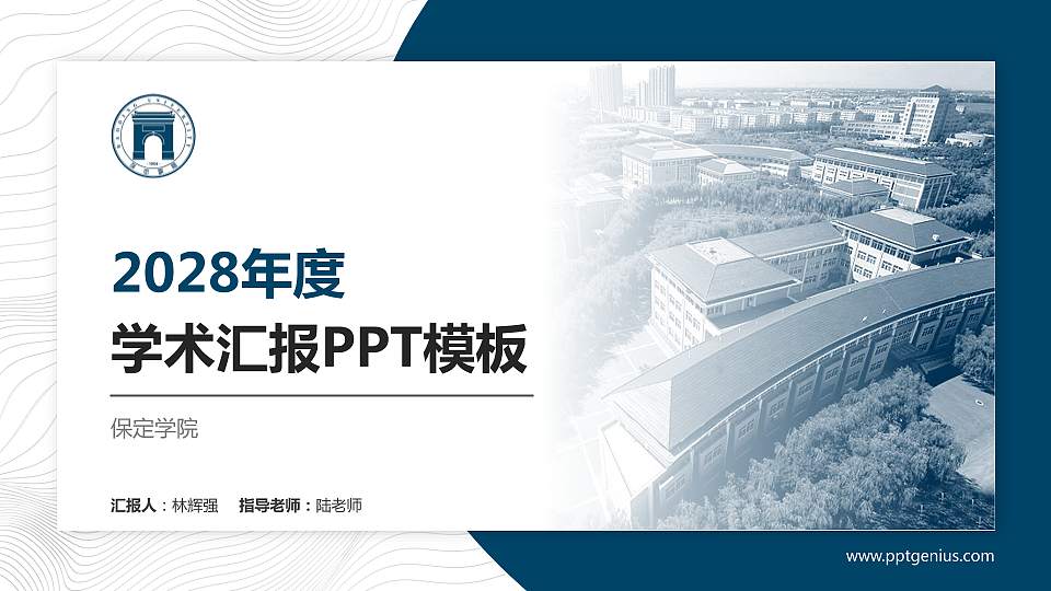 保定学院学术汇报/学术交流研讨会通用PPT模板下载16:9格式PPT封面效果预览图
