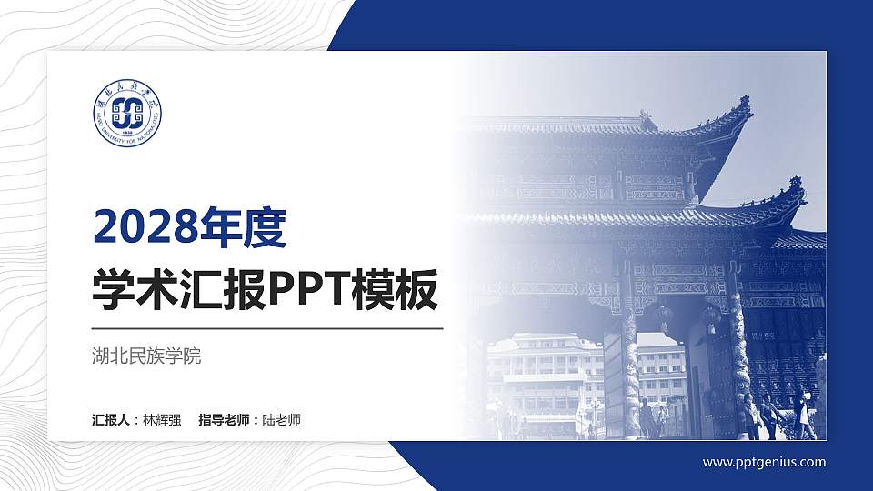 湖北民族学院学术汇报/学术交流研讨会通用PPT模板下载16:9格式PPT封面效果预览图
