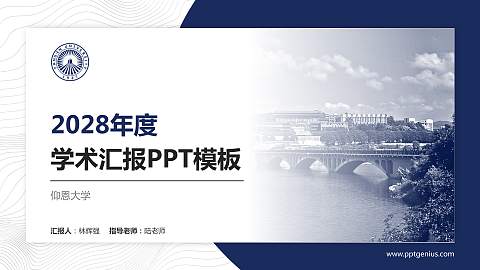 仰恩大学学术汇报/学术交流研讨会通用PPT模板下载
