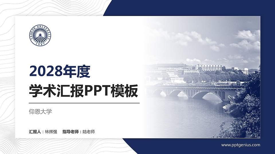 仰恩大学学术汇报/学术交流研讨会通用PPT模板下载16:9格式PPT封面效果预览图