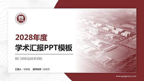 铁门关职业技术学院学术汇报/学术交流研讨会通用PPT模板下载