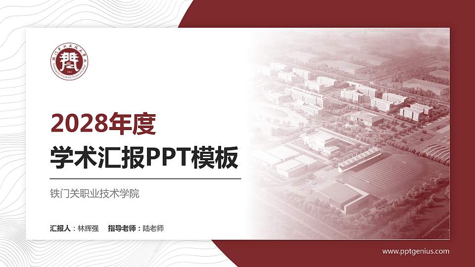 铁门关职业技术学院学术汇报/学术交流研讨会通用PPT模板下载16:9格式PPT封面效果预览图