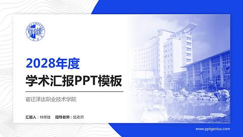 宿迁泽达职业技术学院学术汇报/学术交流研讨会通用PPT模板下载