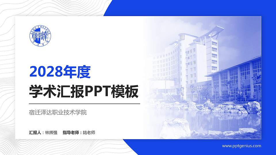 宿迁泽达职业技术学院学术汇报/学术交流研讨会通用PPT模板下载16:9格式PPT封面效果预览图