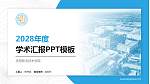 庆阳职业技术学院学术汇报/学术交流研讨会通用PPT模板下载_幻灯片封面预览图