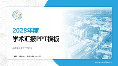 庆阳职业技术学院学术汇报/学术交流研讨会通用PPT模板下载