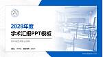 河北省艺术职业学院学术汇报/学术交流研讨会通用PPT模板下载_幻灯片封面预览图