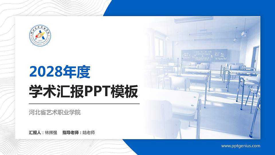 河北省艺术职业学院学术汇报/学术交流研讨会通用PPT模板下载16:9格式PPT封面效果预览图