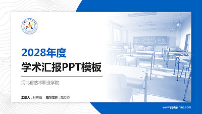 河北省艺术职业学院学术汇报/学术交流研讨会通用PPT模板下载
