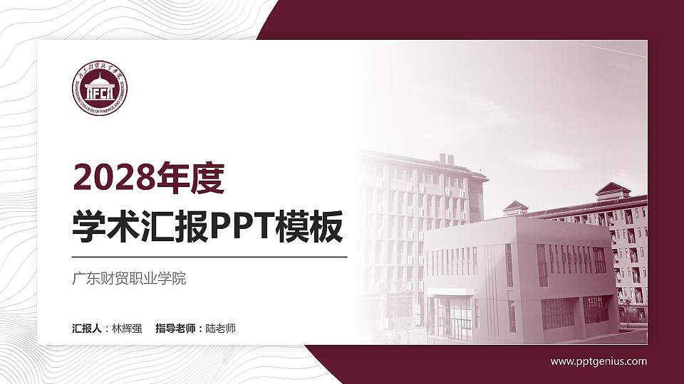 广东财贸职业学院学术汇报/学术交流研讨会通用PPT模板下载16:9格式PPT封面效果预览图