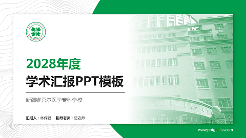 新疆维吾尔医学专科学校学术汇报/学术交流研讨会通用PPT模板下载