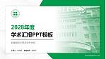 新疆维吾尔医学专科学校学术汇报/学术交流研讨会通用PPT模板下载_幻灯片封面预览图