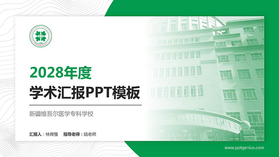 新疆维吾尔医学专科学校学术汇报/学术交流研讨会通用PPT模板下载16:9格式PPT封面效果预览图
