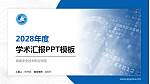 湖南安全技术职业学院学术汇报/学术交流研讨会通用PPT模板下载_幻灯片封面预览图