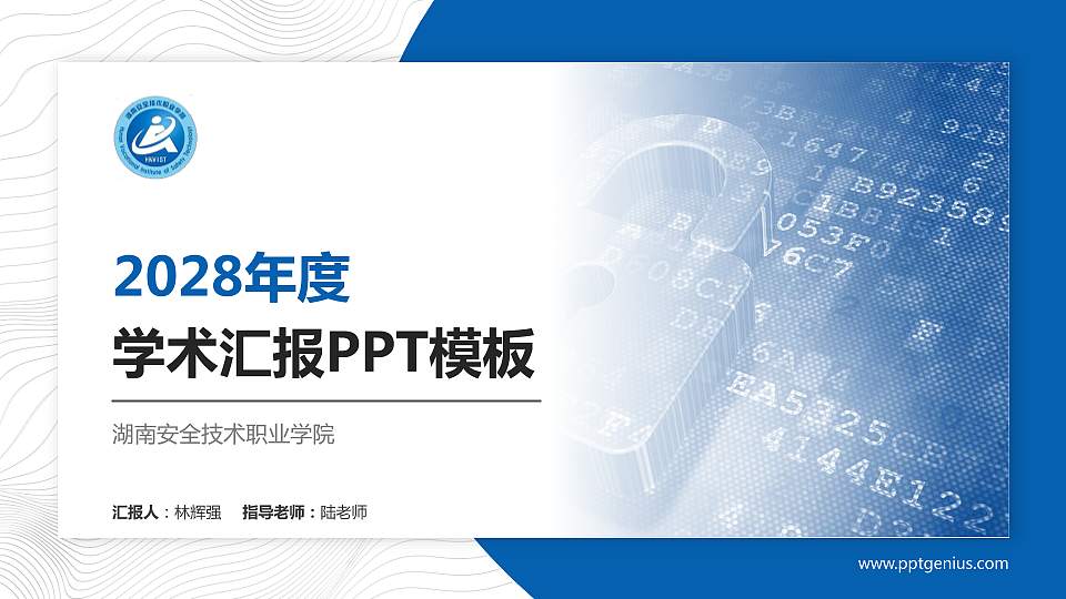 湖南安全技术职业学院学术汇报/学术交流研讨会通用PPT模板下载16:9格式PPT封面效果预览图