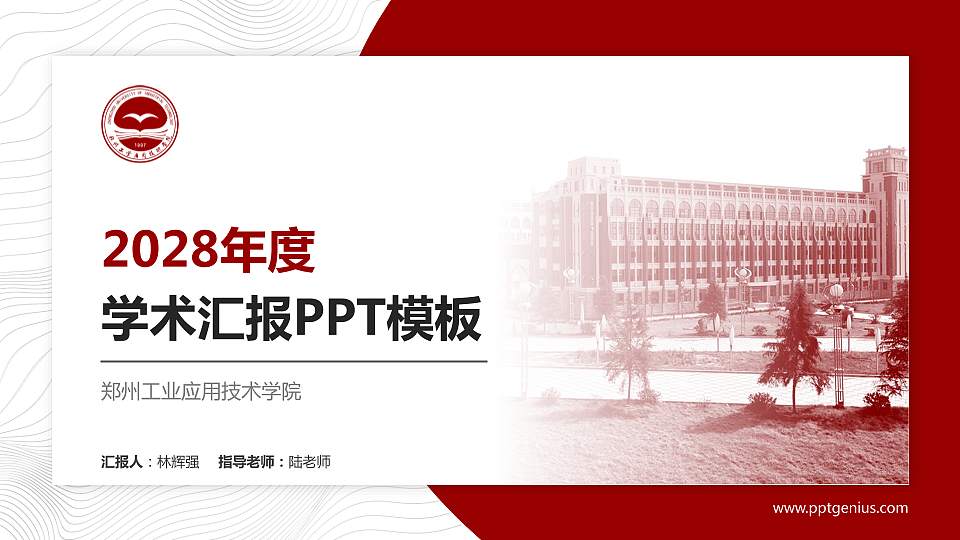 郑州工业应用技术学院学术汇报/学术交流研讨会通用PPT模板下载16:9格式PPT封面效果预览图