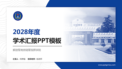 解放军南京陆军指挥学院学术汇报/学术交流研讨会通用PPT模板下载