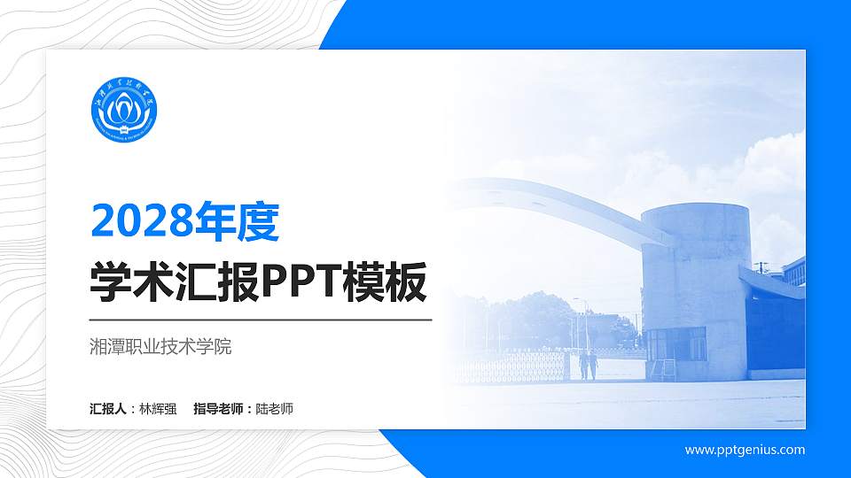 湘潭职业技术学院学术汇报/学术交流研讨会通用PPT模板下载16:9格式PPT封面效果预览图