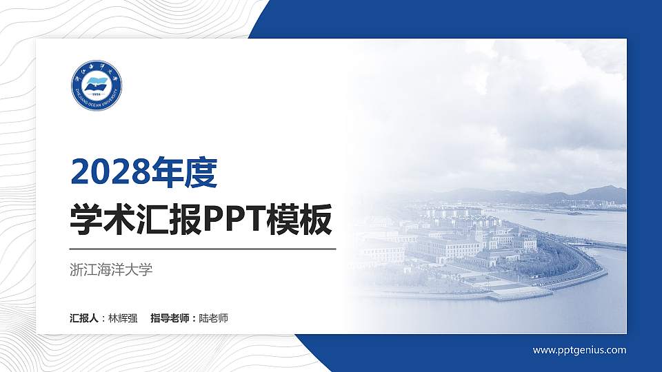 浙江海洋大学学术汇报/学术交流研讨会通用PPT模板下载16:9格式PPT封面效果预览图