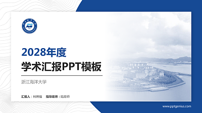 浙江海洋大学学术汇报/学术交流研讨会通用PPT模板下载