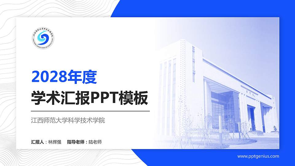 江西师范大学科学技术学院学术汇报/学术交流研讨会通用PPT模板下载16:9格式PPT封面效果预览图