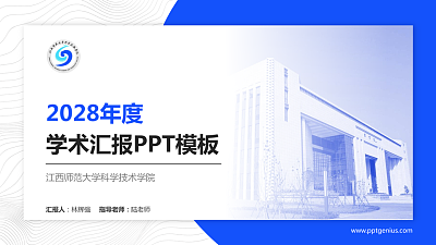 江西师范大学科学技术学院学术汇报/学术交流研讨会通用PPT模板下载