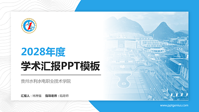 贵州水利水电职业技术学院学术汇报/学术交流研讨会通用PPT模板下载