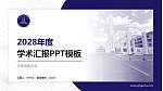 大连民族大学学术汇报/学术交流研讨会通用PPT模板下载_幻灯片封面预览图
