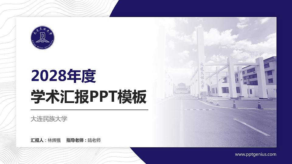 大连民族大学学术汇报/学术交流研讨会通用PPT模板下载16:9格式PPT封面效果预览图