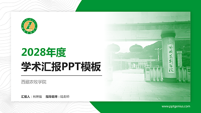西藏农牧学院学术汇报/学术交流研讨会通用PPT模板下载