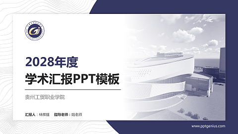 贵州工贸职业学院学术汇报/学术交流研讨会通用PPT模板下载