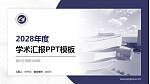 贵州工贸职业学院学术汇报/学术交流研讨会通用PPT模板下载_幻灯片封面预览图
