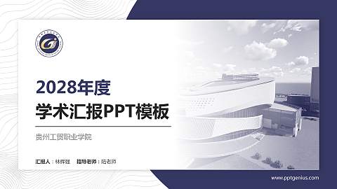 贵州工贸职业学院学术汇报/学术交流研讨会通用PPT模板下载