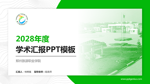 郑州旅游职业学院学术汇报/学术交流研讨会通用PPT模板下载