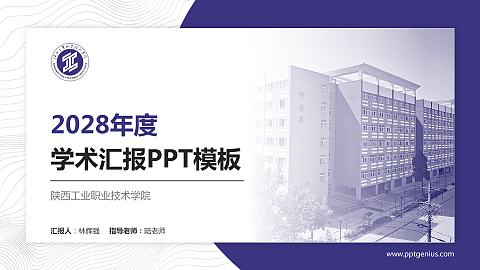 陕西工业职业技术学院学术汇报/学术交流研讨会通用PPT模板下载