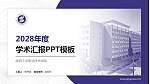 陕西工业职业技术学院学术汇报/学术交流研讨会通用PPT模板下载_幻灯片封面预览图