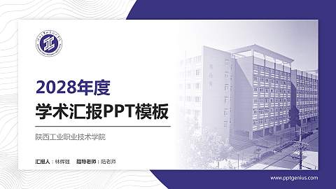 陕西工业职业技术学院学术汇报/学术交流研讨会通用PPT模板下载
