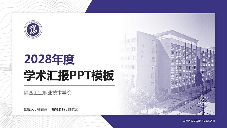 陕西工业职业技术学院学术汇报/学术交流研讨会通用PPT模板下载16:9格式PPT封面效果预览图