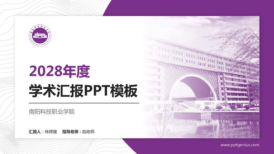 南阳科技职业学院学术汇报/学术交流研讨会通用PPT模板下载16:9格式PPT封面效果预览图
