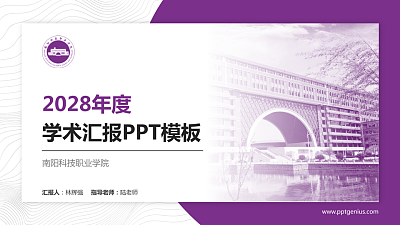 南阳科技职业学院学术汇报/学术交流研讨会通用PPT模板下载