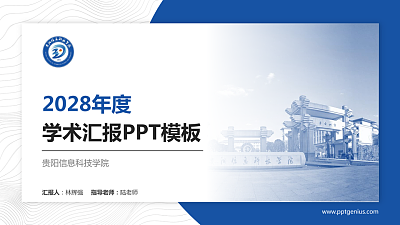 贵阳信息科技学院学术汇报/学术交流研讨会通用PPT模板下载
